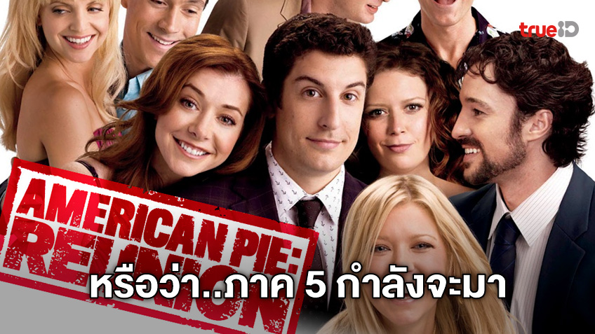 อดีตวัยรุ่นก๊วนทะลึง "American Pie" มีสิทธิ์ลุ้นได้กลับคืนจอ เป็นภาคที่ 5