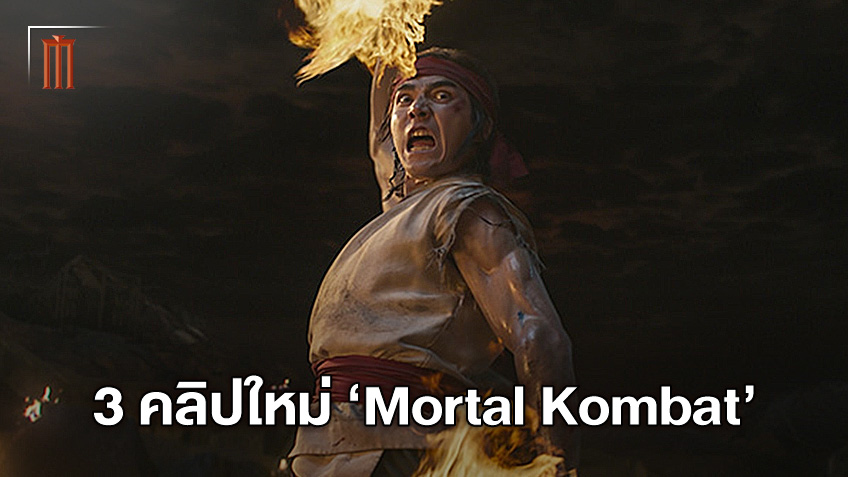 ประลองศึกเปลี่ยนโลก 3 คลิปใหม่จาก "Mortal Kombat" ระเบิดการต่อสู้ครั้งใหญ่