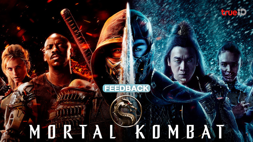 ฟีดแบกคนดูหนัง "Mortal Kombat" การคัมแบ็กของเหล่านักรบสู้สุดเดือด