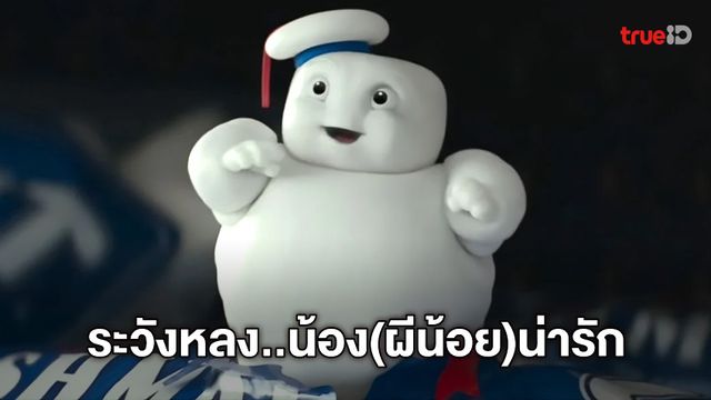 ขอเปิดตัวน้อล! "Ghostbusters: Afterlife" ส่งคลิปอวดโฉมแรก...ไอคอนผีน่ารัก