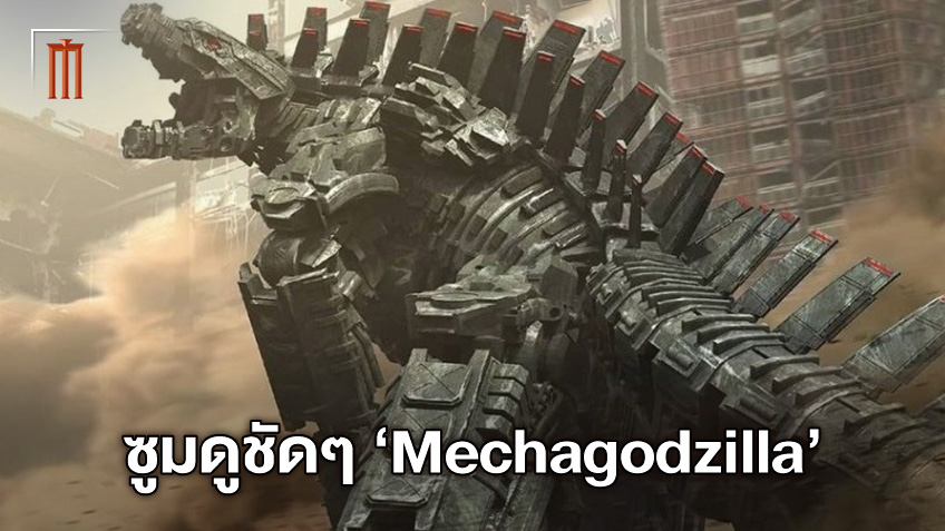 ดูชัดๆ ดีไซน์ Mechagodzilla ภัยร้ายจากเงื้อมมือมนุษย์ร่วมศึก "Godzilla vs. Kong"
