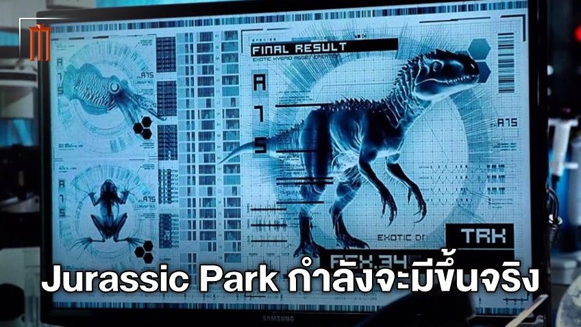 แม็กซ์ โฮแดค พาร์ทเนอร์ของ อีลอน มัสก์ หวังจะสร้าง "Jurassic Park" ขึ้นมาจริงๆ