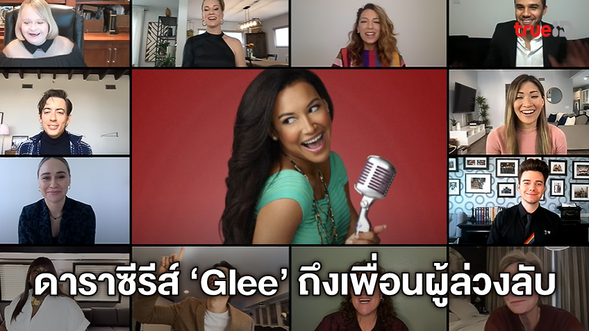 น้ำตาคลอ! ทีมดาราซีรีส์ดัง "Glee" รวมตัวในรอบ 6 ปี อุทิศถึง 'นายา ริเวรา'