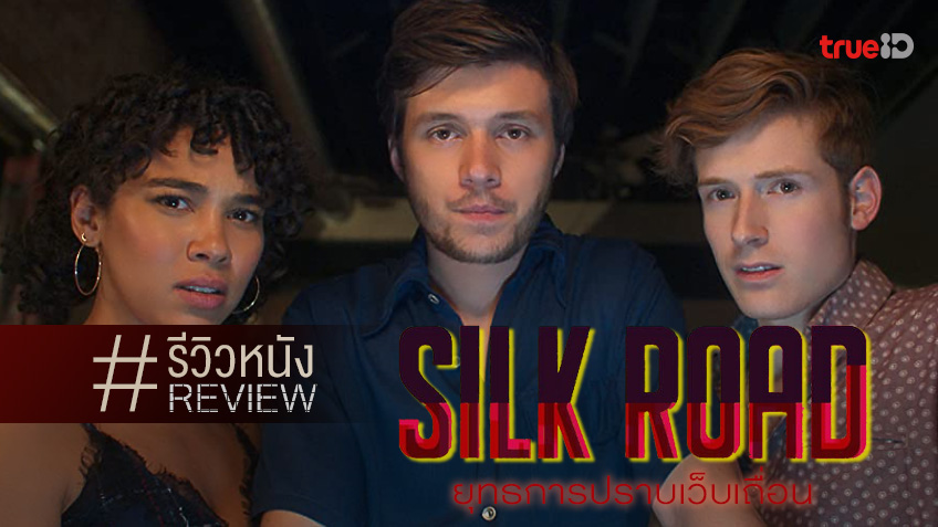 รีวิวหนัง "Silk Road ยุทธการปราบเว็บเถื่อน" เปิดโปงเรื่องจริง..ง่ายแค่คลิก