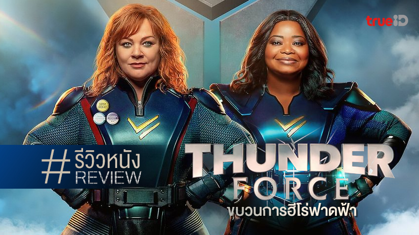รีวิวหนัง "Thunder Force ขบวนการฮีโร่ฟาดฟ้า" กำเนิดใหม่ฮีโร่สายเบ๊อะบ๊ะ