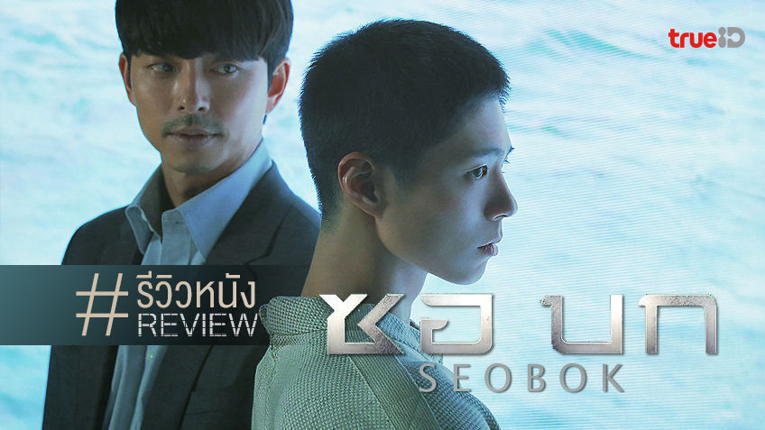 รีวิวหนัง "Seobok มนุษย์อมตะ" ไซไฟเกาหลีฟอร์มดี แต่ไหงกลายเป็นหนัง..รัก?