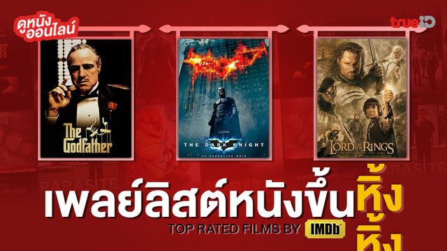 ดูหนังออนไลน์ เพลย์ลิสต์ท็อปเรต 12 หนังคะแนนยอดเยี่ยมตลอดกาลที่ IMDb