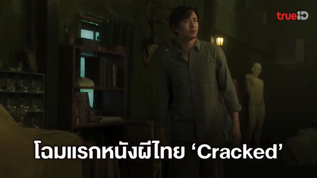 ยลโฉมแรก "Cracked ภาพหวาด" หนังไทยสยองเรื่องแรกในชีวิตของนิชคุณ