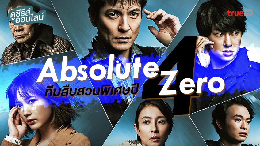 ดูซีรีส์ออนไลน์ "Absolute Zero 4" เปิดปฏิบัติการระลอกใหม่ของทีมสืบสวนพิเศษ