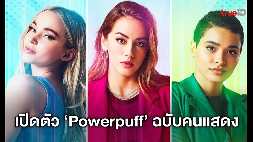 เปิดตัวสุดปัง! โฉมแรก 3 สาว "Powerpuff Girls" ฉบับซีรีส์คนแสดงจริง