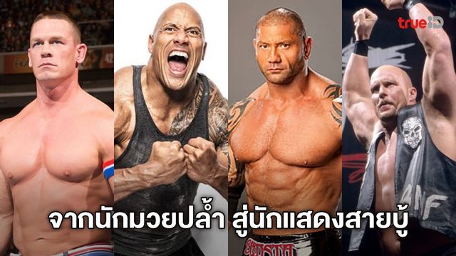 4 นักมวยปล้ำดัง ผันตัวเป็นดาราฮอลลีวูด เพลย์ลิสต์หนังฮิตหาดูได้ที่ TrueID