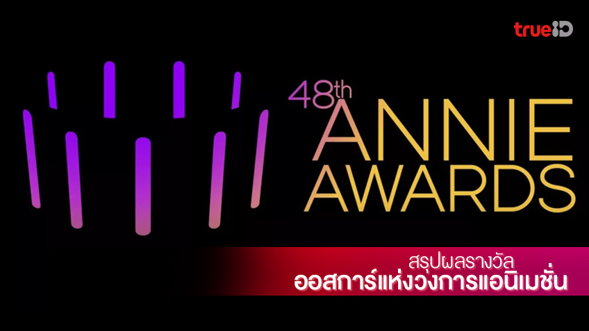 สรุปผลรางวัล Annies 2021 เวทีออสการ์แห่งวงการแอนิเมชั่น "Soul" คว้าชัยแห่งปี