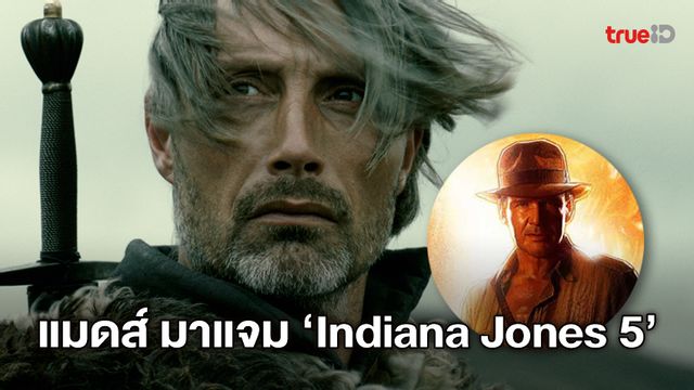 แมดส์ มิคเคลสัน ร่วมแจม แฮร์ริสัน ฟอร์ด ในภาคใหม่ "Indiana Jones 5"