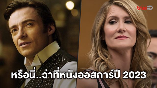 ฮิวจ์ แจ็คแมน แท็กทีม ลอร่า เดิร์น ใน "The Son" หนังใหม่ผู้กำกับชิงออสการ์ปีนี้