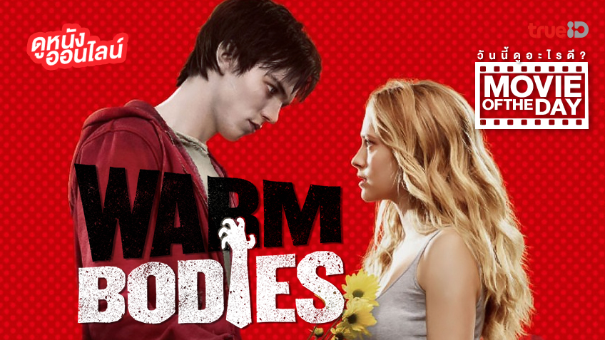 "Warm Bodies ซอมบี้ที่รัก" แนะนำหนังน่าดูประจำวันที่ทรูไอดี (Movie of the Day)