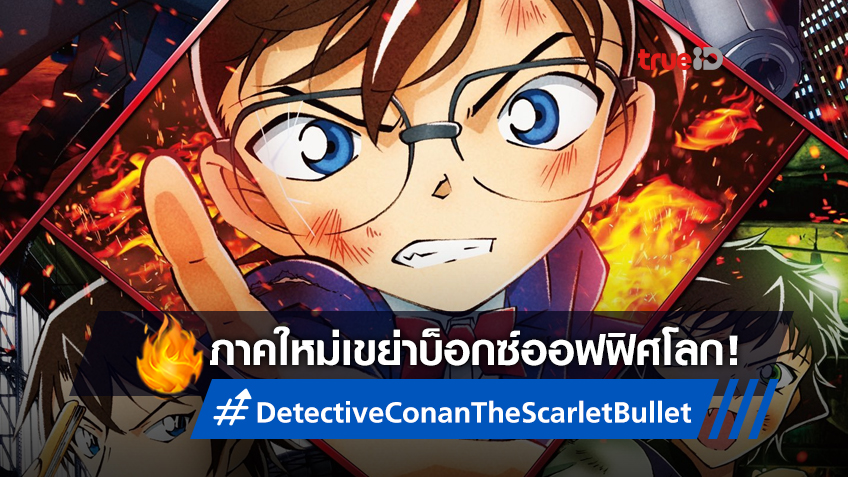 "Detective Conan" ภาคใหม่เรื่องที่ 24 คำรามใส่บ็อกซ์ออฟฟิศโลกสัปดาห์นี้