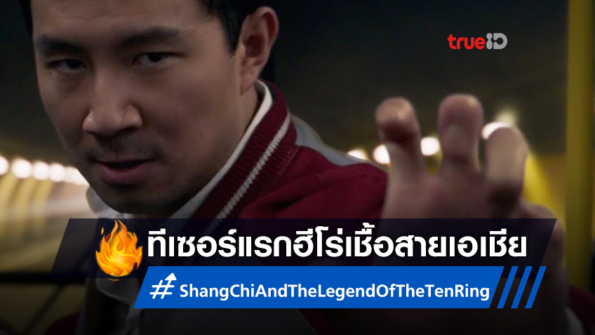 ได้เวลารู้จักเขา ทีเซอร์แรก "Shang-Chi and the Legend of the Ten Rings" มาแล้ว