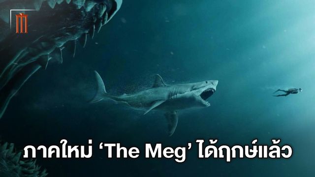 "The Meg 2" ภาคต่อฉลามดึกดำบรรพ์ ได้ฤกษ์เดินหน้างานสร้าง-อัปสเกลโหด