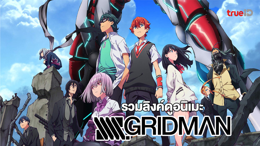 รวมลิงค์ดูการ์ตูนออนไลน์ SSSS.GRIDMAN อัศวินคอมพิวเตอร์ในตำนาน