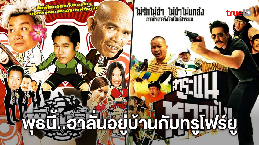 ฮาลั่นจอ! ทรูโฟร์ยู ช่อง 24 จัดหนังตลกไทยเอาใจ WFH ตลอดทั้งวันพุธนี้