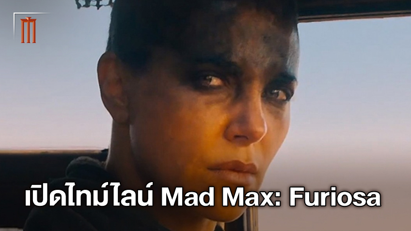 เปิดไทม์ไลน์ "Mad Max: Furiosa" หนังภาคแยกที่จะกินเวลายาวนานหลายปี