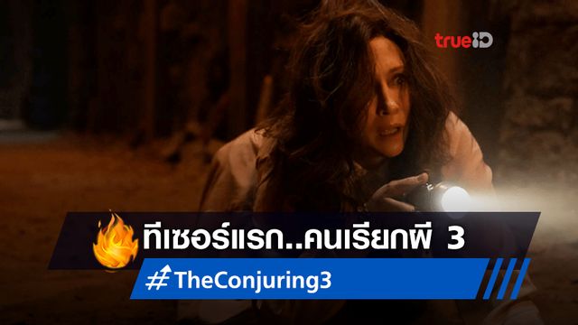 ทีเซอร์แรก "The Conjuring 3" เปิดปมหลอนใหม่ที่ต้องหาคำตอบว่า...ใครผิด?