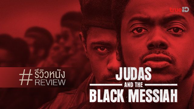 รีวิวหนัง "Judas and the Black Messiah" เหล่าเสือดำ...ดูจบแล้วแน่นจุกอยู่ที่ใจ