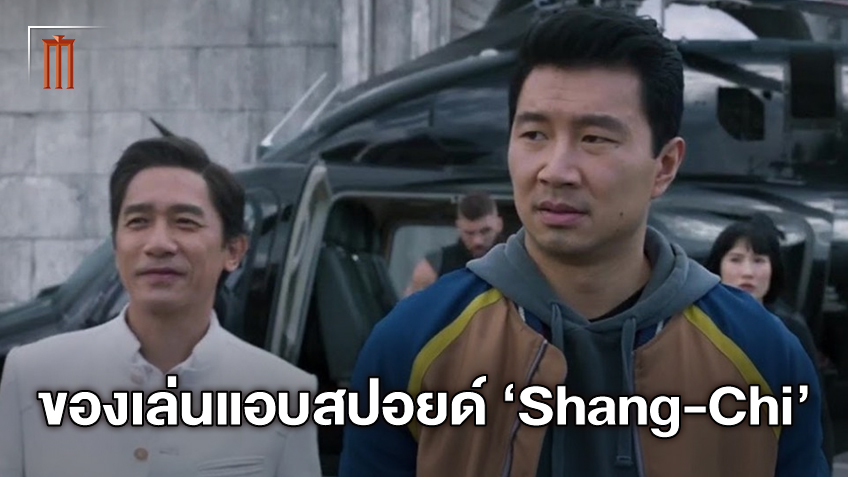 เลโก้โปรโมตหนัง "Shang-Chi" แอบสปอยล์ตัวละครลับ ไม่อยากรู้...อย่าเพิ่งดู