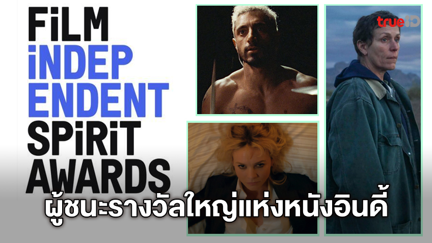 สรุปผลรางวัล Independent Spirit Awards 2021 เวทียิ่งใหญ่วงการหนังอินดี้