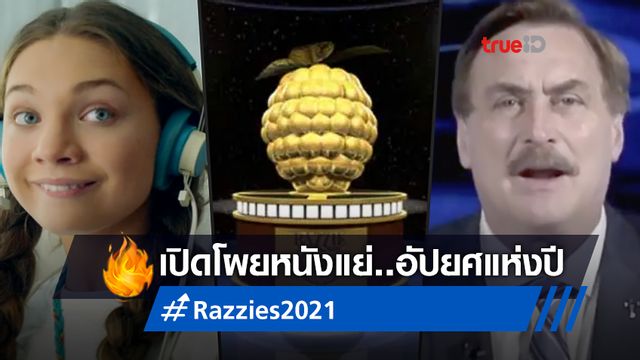 ราซซี 2021 ได้ฤกษ์เปิดโผ "หนังยอดแย่" เรื่องไหนครอบครองรางวัลอัปยศแห่งปี