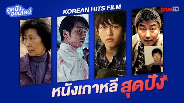 ดูหนังออนไลน์ 12 หนังเกาหลีเรื่องฮิต ตำนานเคยถล่มบ็อกซ์ออฟฟิศ