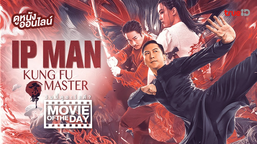"Ip Man: Kung Fu Master" แนะนำหนังน่าดูประจำวันที่ทรูไอดี (Movie of the Day)