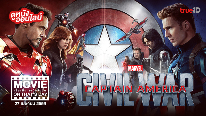 "Captain America: Civil War" หนังเรื่องนี้ฉายเมื่อวันนั้น (Movie On That's Day)