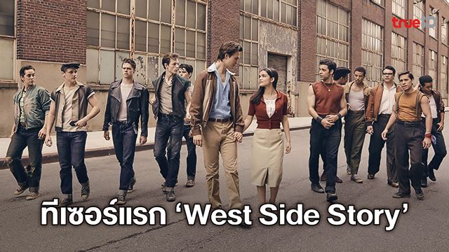 ทีเซอร์แรก "West Side Story" เวอร์ชั่นใหม่ จุดไฟสงครามความรักให้บังเกิด