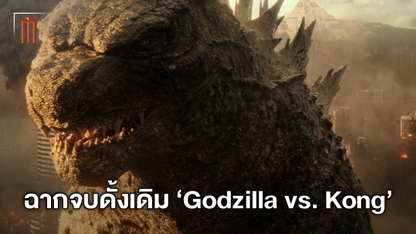 ตอนจบดั้งเดิมที่ไม่ได้ใช้ของ "Godzilla vs. Kong" จุดจบศึกราชันย์ ก่อนจะถูกเปลี่ยน