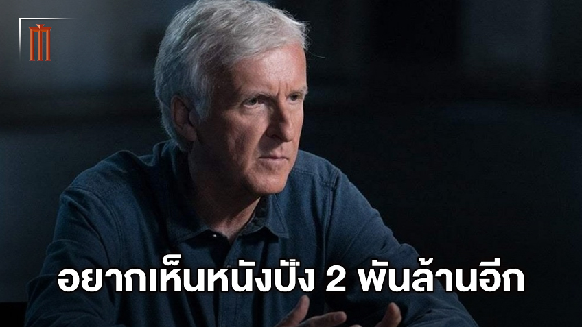 "เจมส์ คาเมรอน" หวังให้วงการหนังกลับมาคึกคัก อยากเห็นหนังทำเงินแตะ 2 พันล้านอีก!