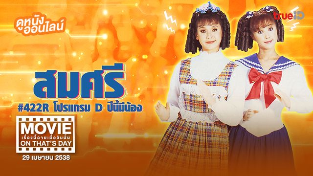 ดูหนัง สมศรี 422 R โปรแกรม D ปีนี้มีน้อง - รวมข่าวบันเทิงฮอตล่าสุด ที่ ...