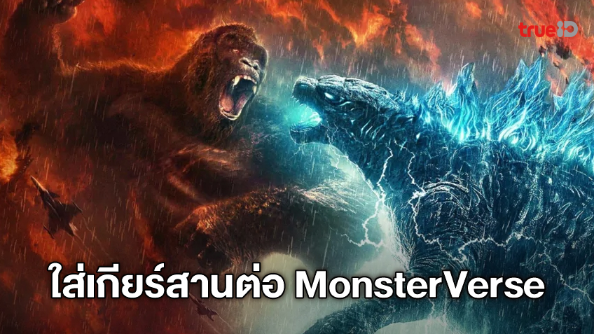 ผู้กำกับ "Godzilla vs. Kong" โดนจีบทำหนัง MonsterVerse ให้เพิ่มอีก