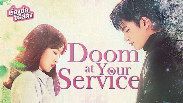 เรื่องย่อซีรีส์เกาหลี Doom at Your Service