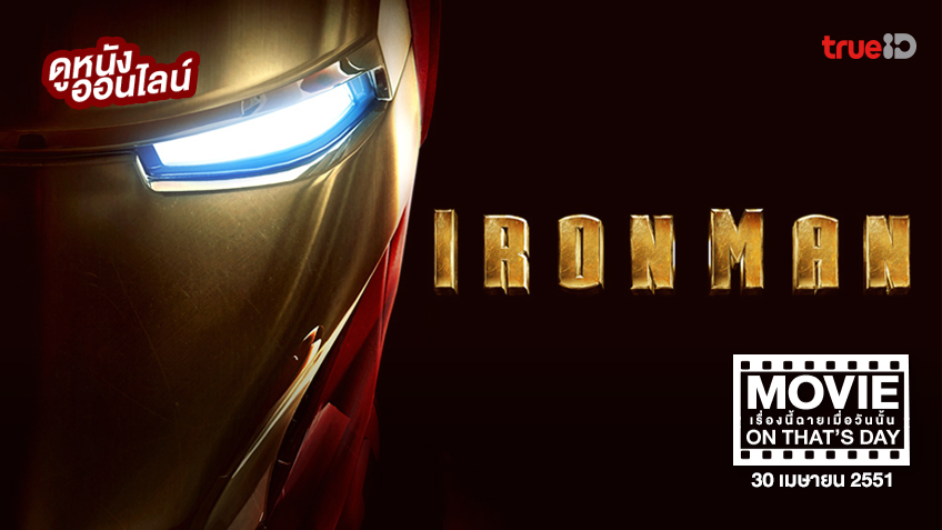 Movie On That's Day: "Iron Man มหาประลัยคนเกราะเหล็ก" หนังเรื่องนี้ฉายเมื่อวันนั้น