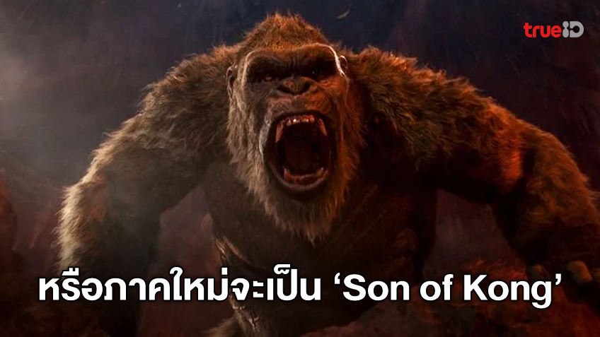 หนังเรื่องถัดไปของ MonsterVerse อาจเป็นตำนานลูกชาย "Son of Kong"