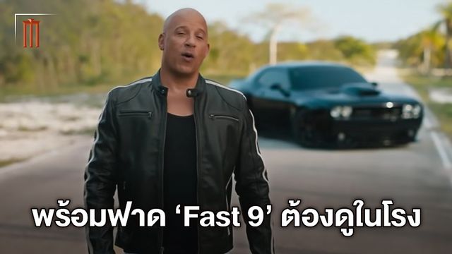 "Fast & Furious 9" ปล่อยคลิปใหม่ วิน ดีเซล พร้อมพาผู้ชมกลับสู่โรงหนังอีกครั้ง