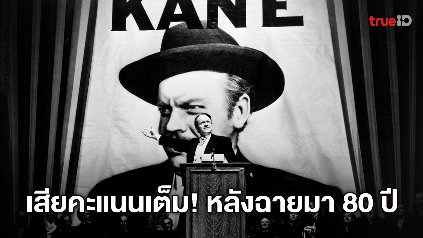 หนังอมตะ "Citizen Kane" เสียคะแนนวิจารณ์ 100 เต็ม หลังคงกระพันมา 80 ปี