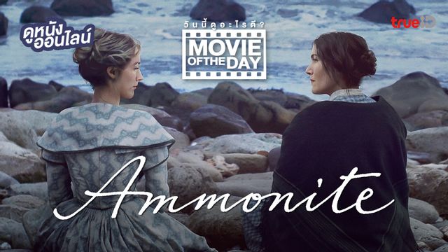 "Ammonite" แนะนำหนังน่าดูประจำวันที่ทรูไอดี (Movie of the Day)
