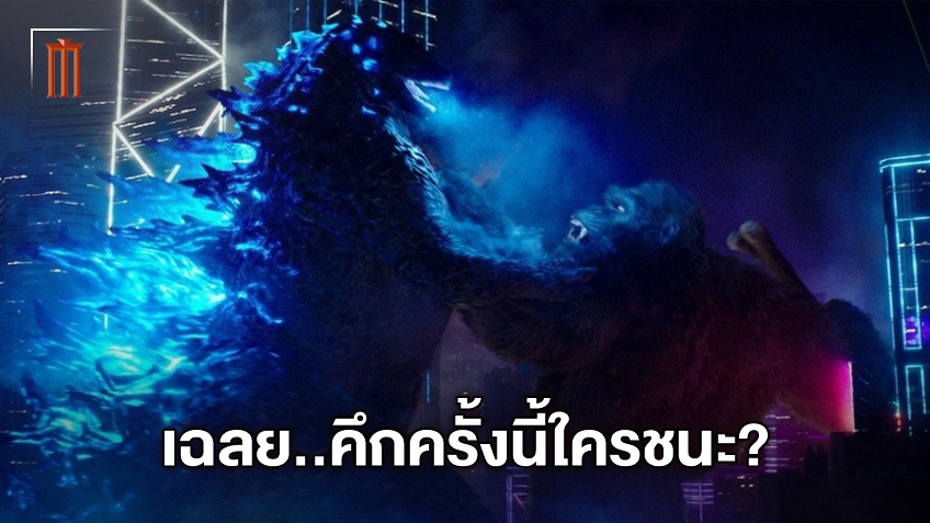 ชี้ชัด "Godzilla vs. Kong" ศึกครั้งนี้...ใครเป็นฝ่ายชนะ จากปากของผู้กำกับ