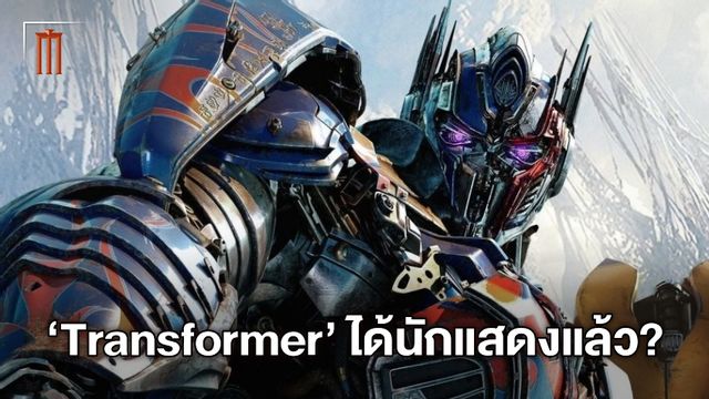 เตรียมกลับสู่ไซเบอร์ตรอน! หนังใหม่จาก "Transformer" ได้ตัวนักแสดงนำแล้ว