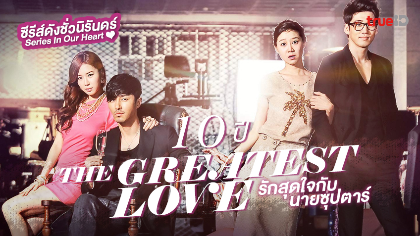 10 ปี "The Greatest Love รักสุดใจกับนายซุปตาร์" ซีรีส์เกาหลีดังชั่วนิรันดร์