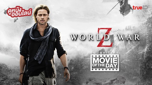 "World War Z มหาวิบัติสงคราม ซี" แนะนำหนังน่าดูประจำวันที่ทรูไอดี (Movie of the Day)