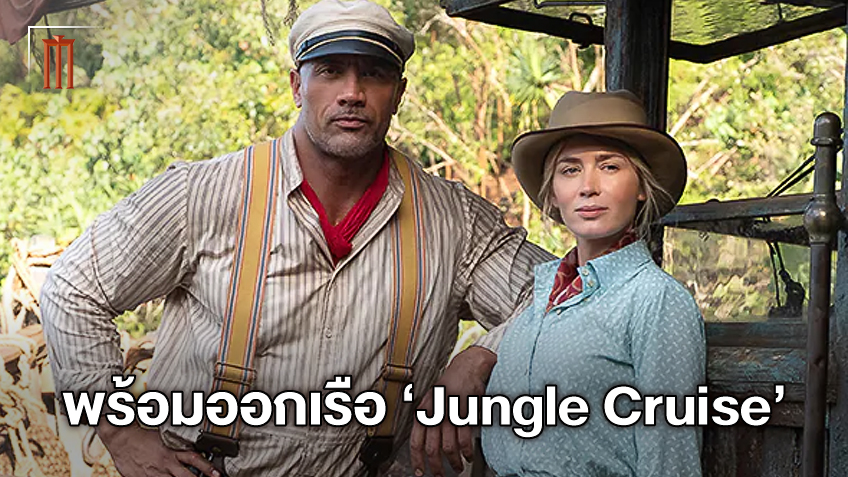 "Jungle Cruise" อัปเดตความพร้อม เตรียมล่องเรือผจญภัยสู่ใจกลางป่าลึก