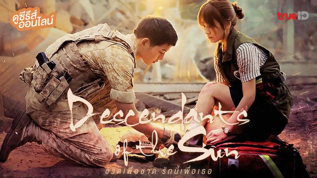 ดูซีรีส์ออนไลน์ "Descendants of the Sun" (ชีวิตเพื่อชาติ รักนี้เพื่อเธอ) ฉบับพากย์ไทย